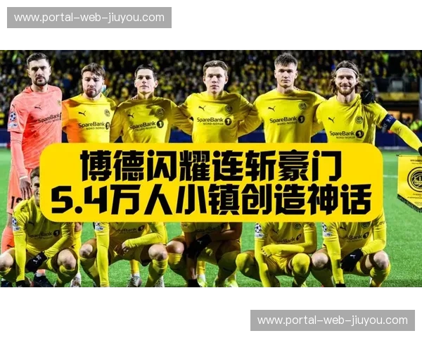 博德闪耀35天连斩曼城马竞国米 5.5万人口小镇创奇迹